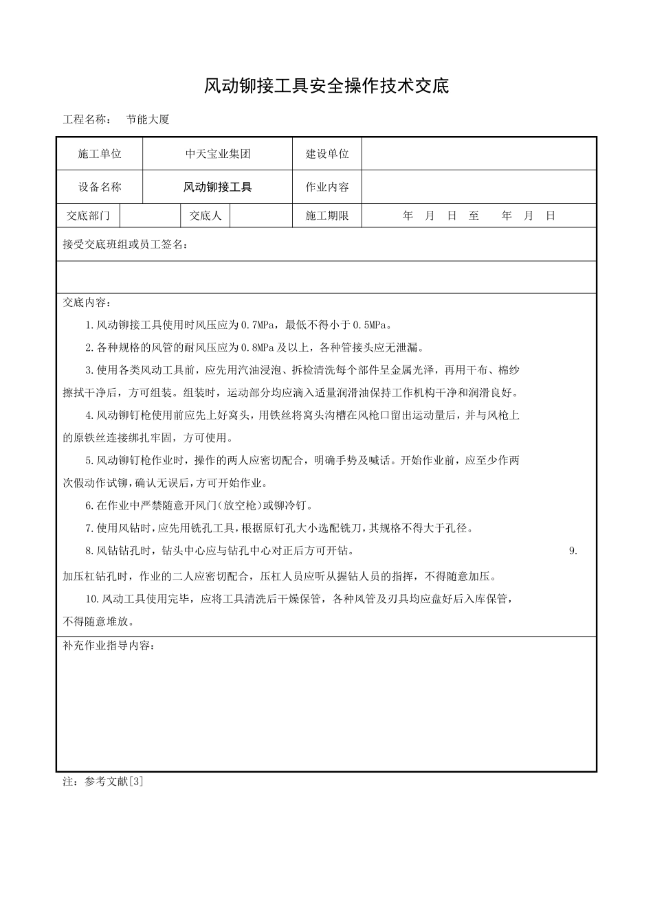 2025年工程建设资料：风动铆接工具安全操作技术交底.doc_第1页