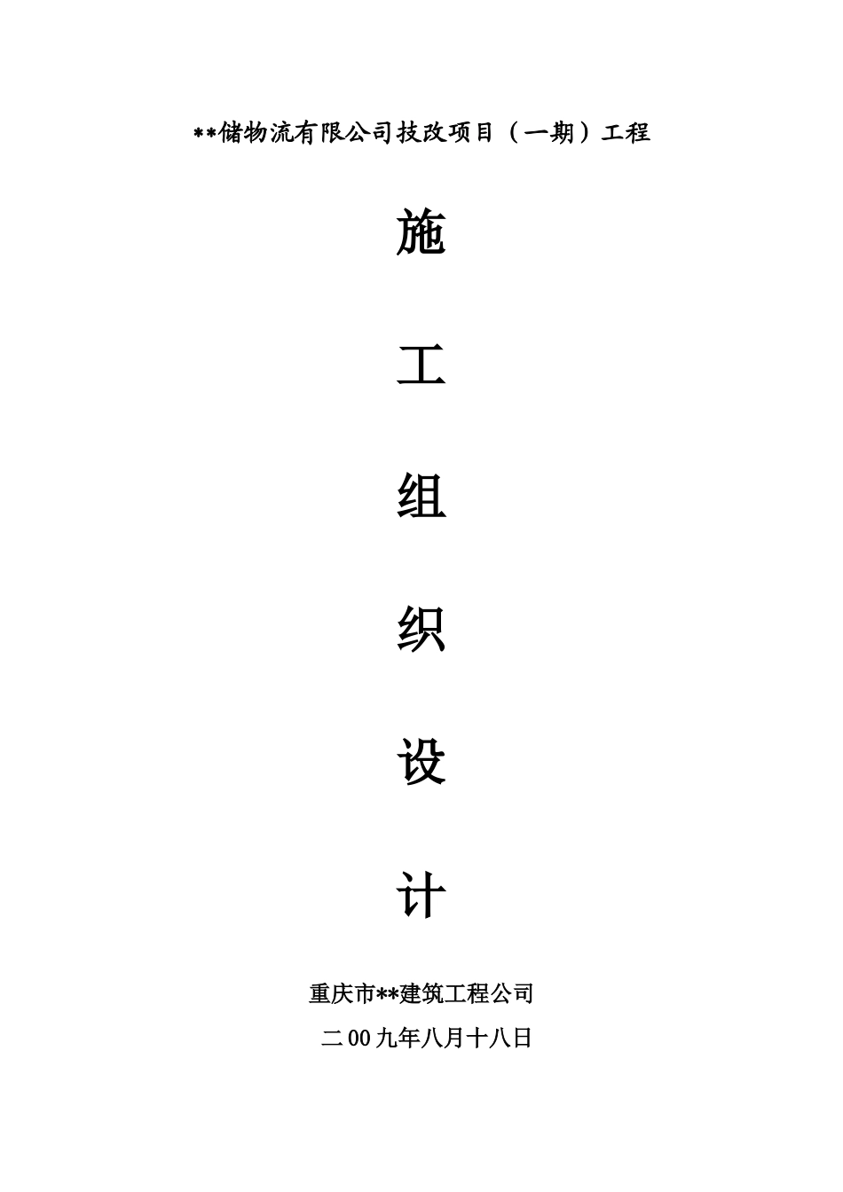 2025年工程建设资料：封面_secret.doc_第1页
