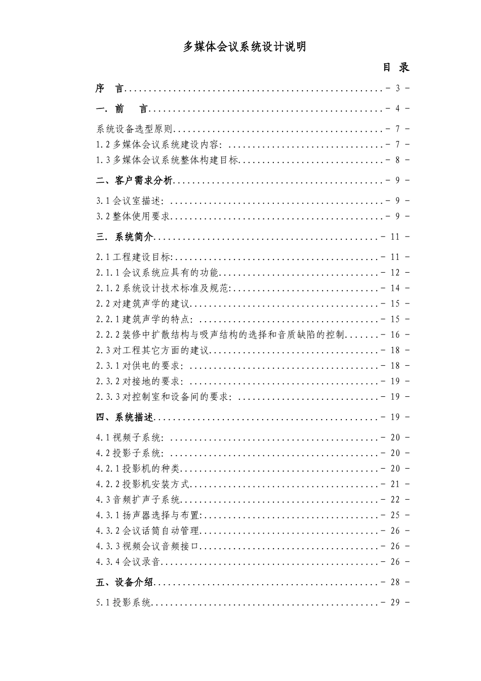 2025年工程建设资料：某银行会议系统设计方案.doc_第1页