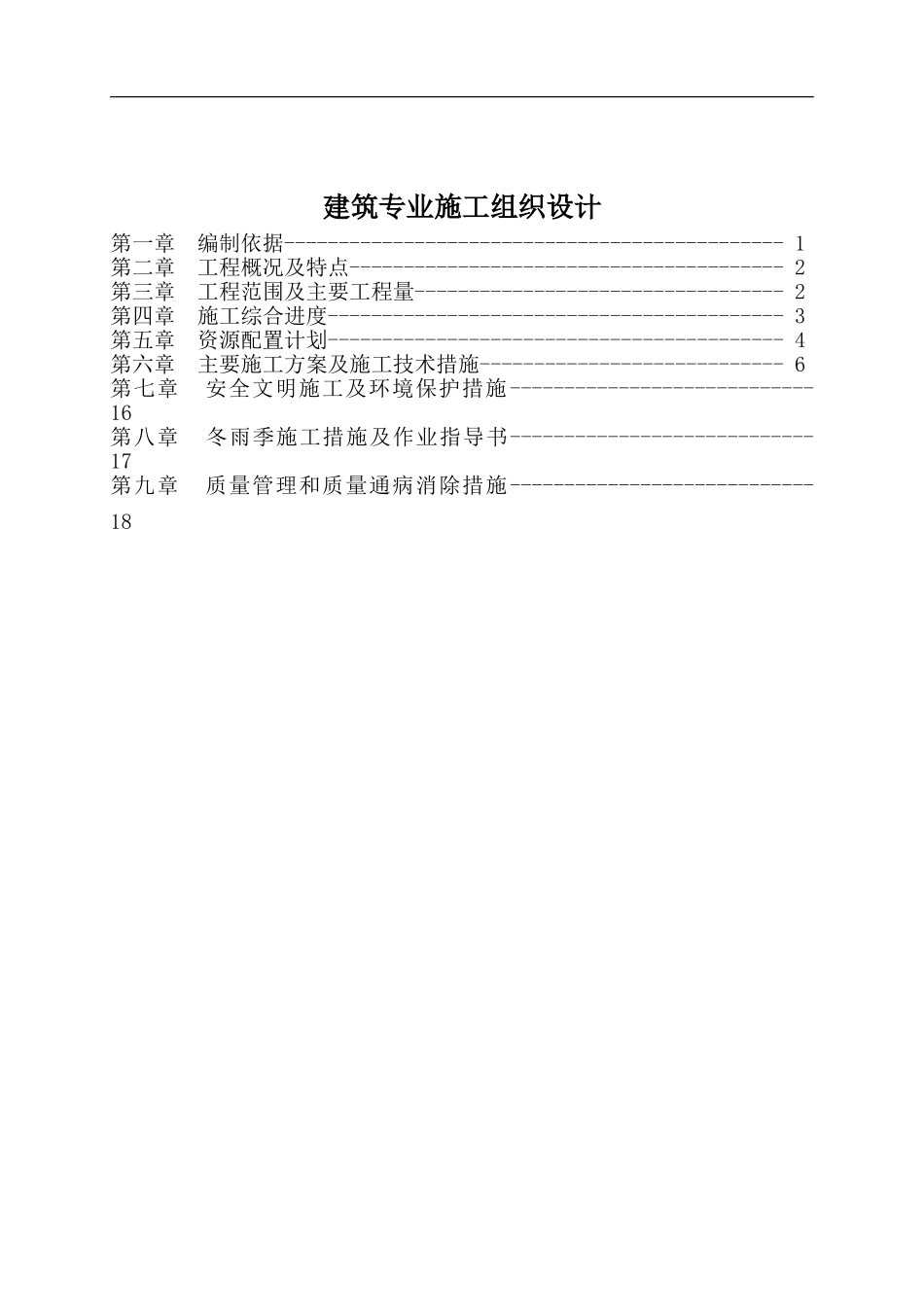 2025年工程建设资料：伏四铺变电所工程施工组织设计.doc_第1页