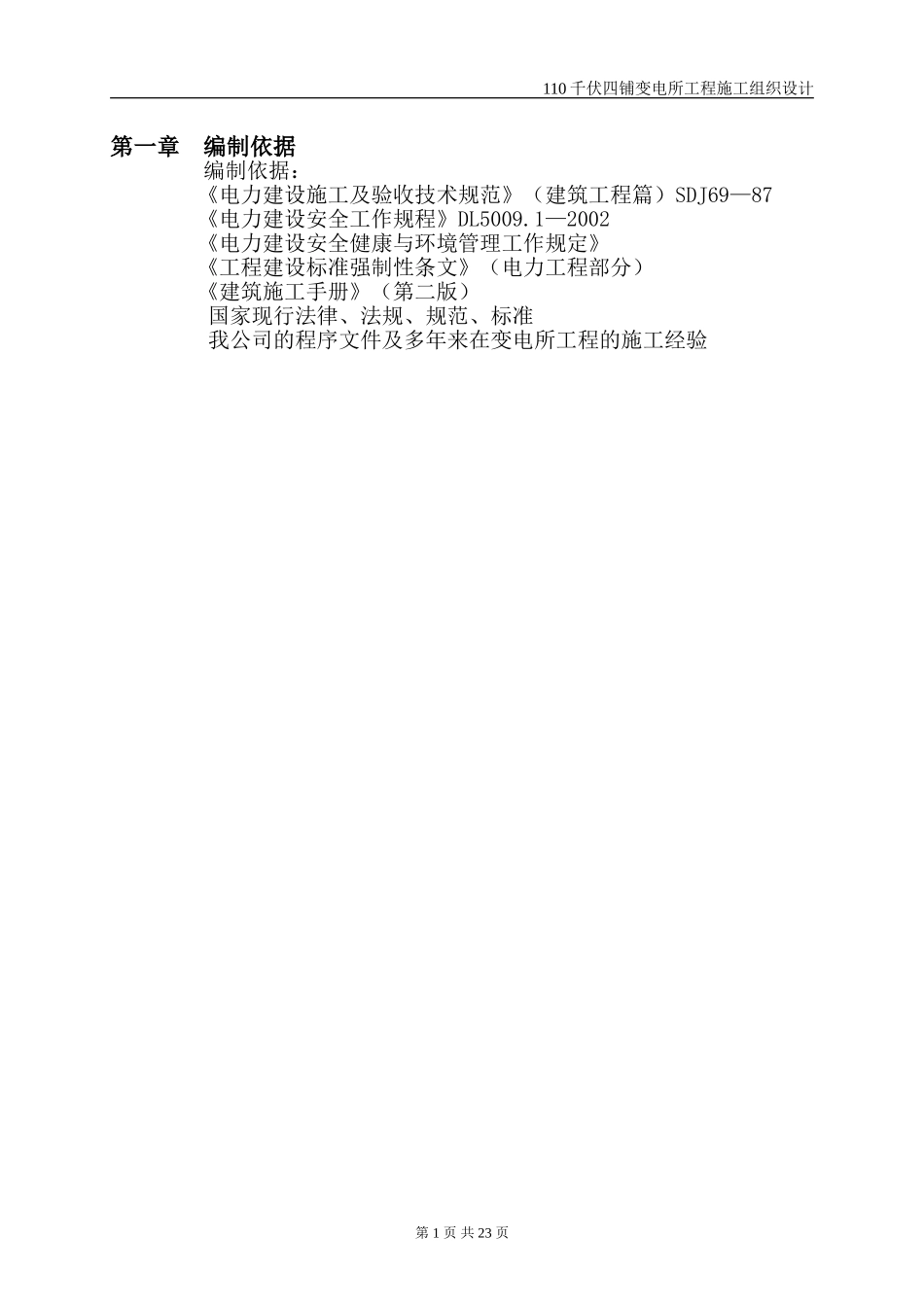 2025年工程建设资料：伏四铺变电所工程施工组织设计.doc_第2页