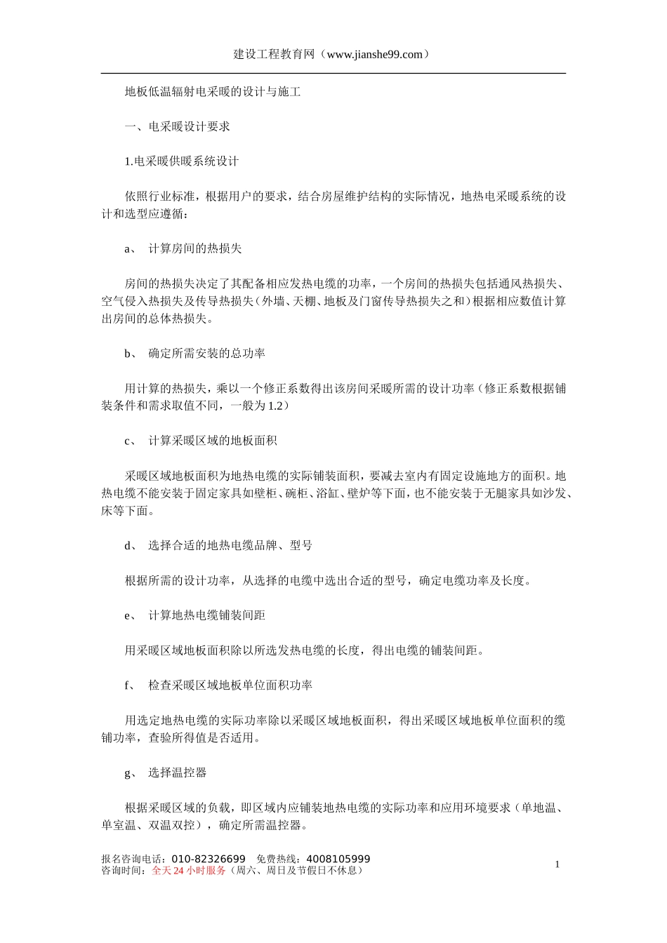 2025年工程建设资料：辐射电采暖的设计与施工.doc_第1页