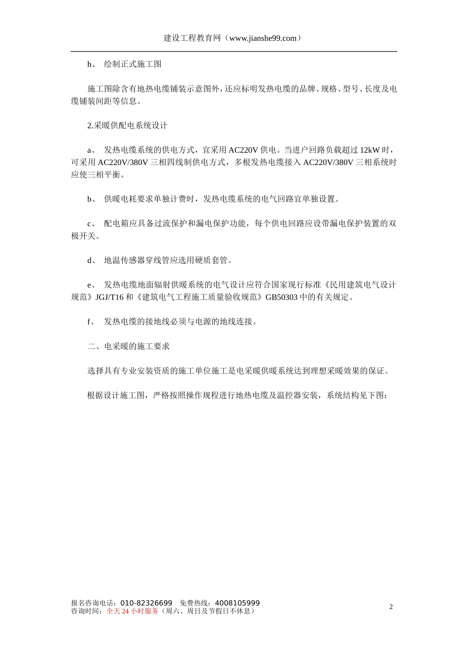 2025年工程建设资料：辐射电采暖的设计与施工.doc_第2页