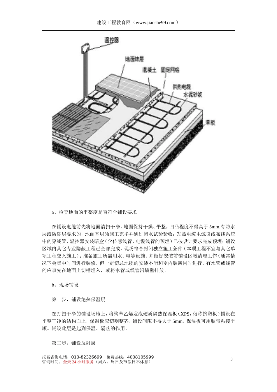 2025年工程建设资料：辐射电采暖的设计与施工.doc_第3页