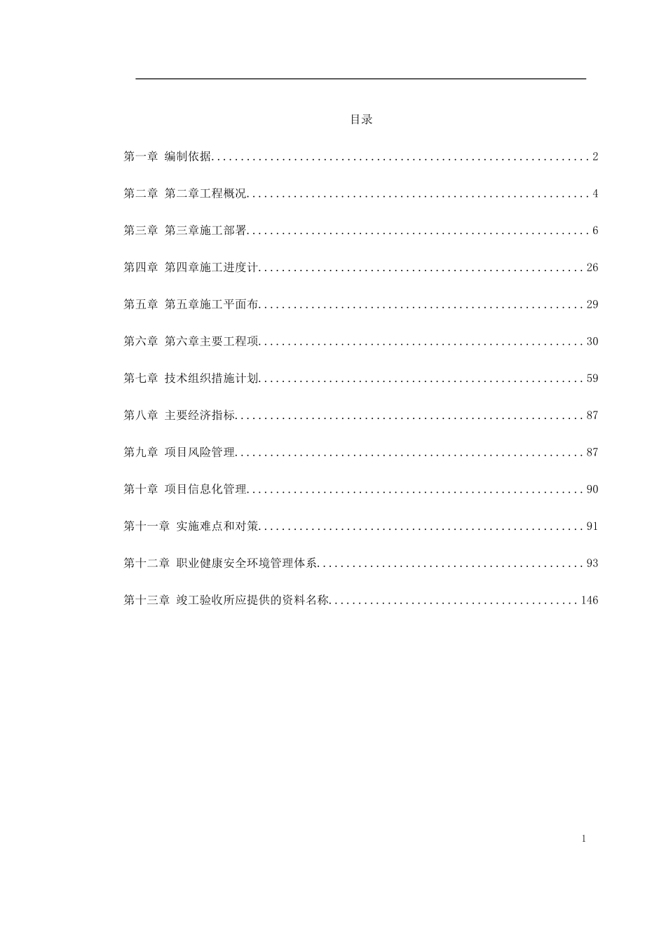 2025年工程建设资料：福鼎市某大桥施工组织设计.doc_第1页