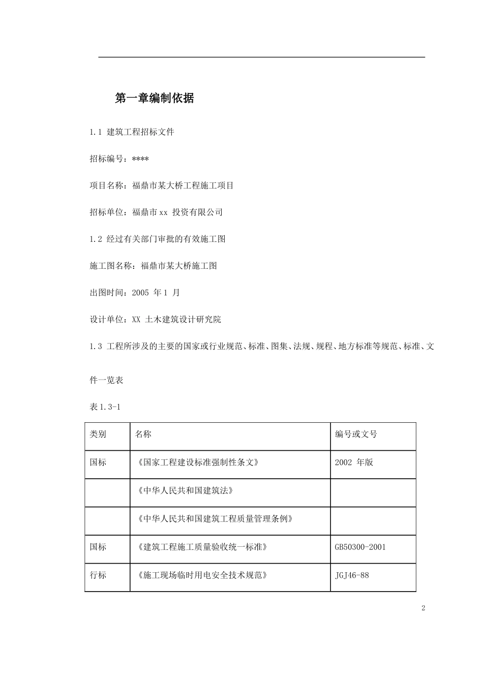 2025年工程建设资料：福鼎市某大桥施工组织设计.doc_第2页