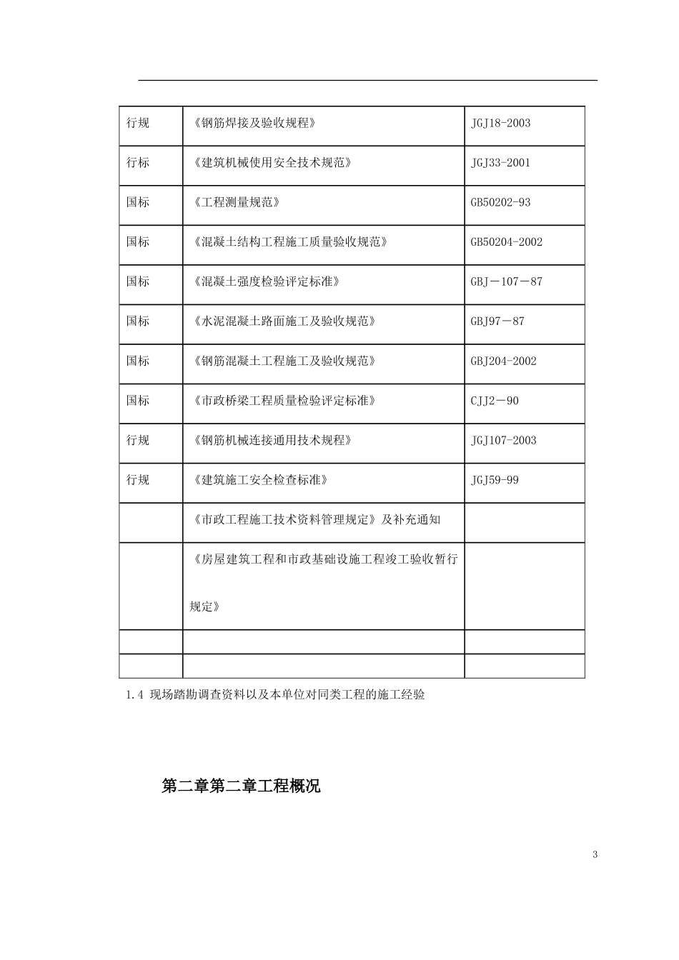 2025年工程建设资料：福鼎市某大桥施工组织设计.doc_第3页