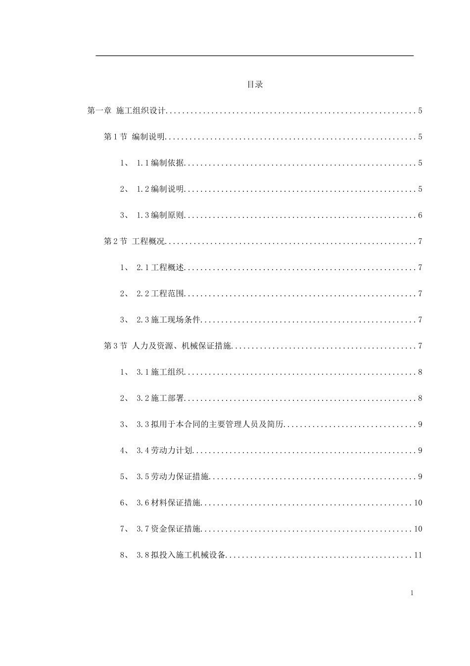 2025年工程建设资料：某园林工程第Ⅱ标段施工组织设计.doc_第1页