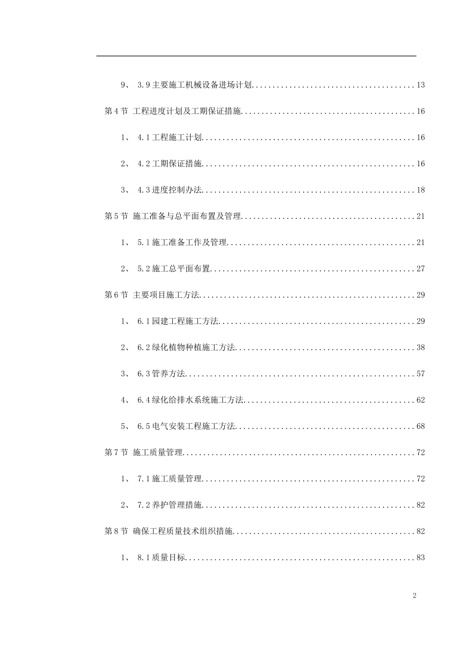 2025年工程建设资料：某园林工程第Ⅱ标段施工组织设计.doc_第2页