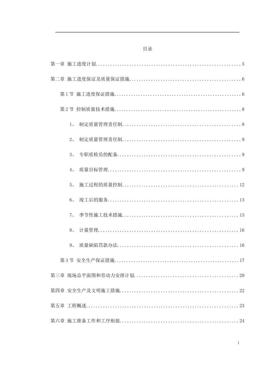 2025年工程建设资料：某园林施工组织设计.doc_第1页