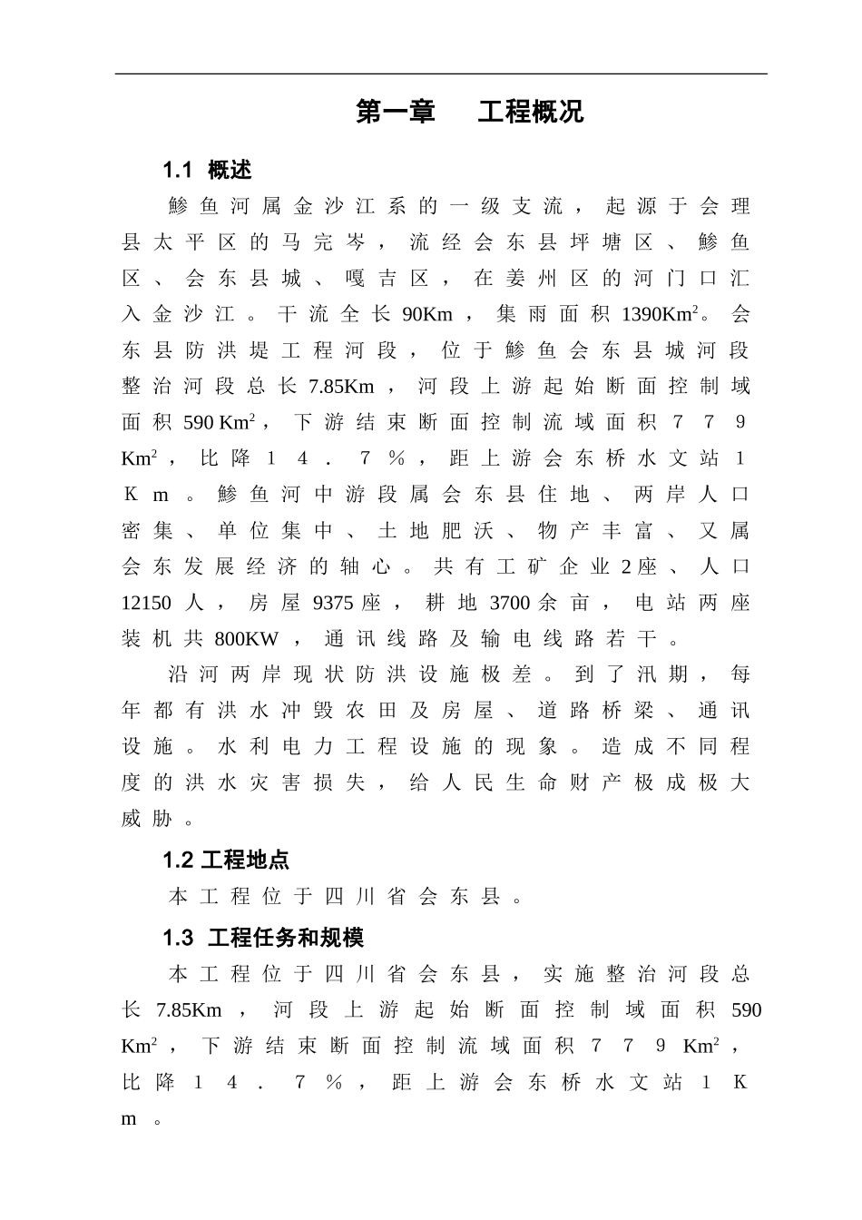 2025年工程建设资料：防洪堤_施工组织设计.doc_第1页