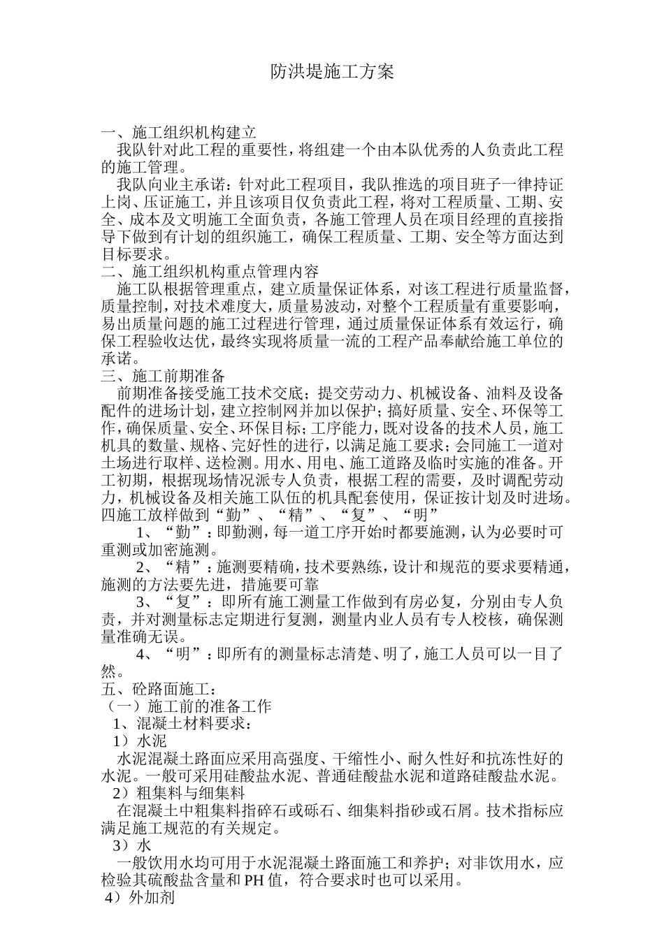 2025年工程建设资料：防洪堤施工方案#8.doc_第1页