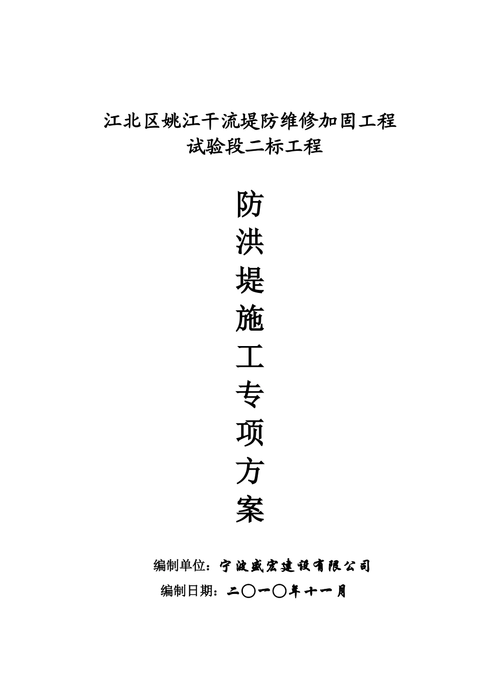2025年工程建设资料：防洪堤施工方案.doc_第1页