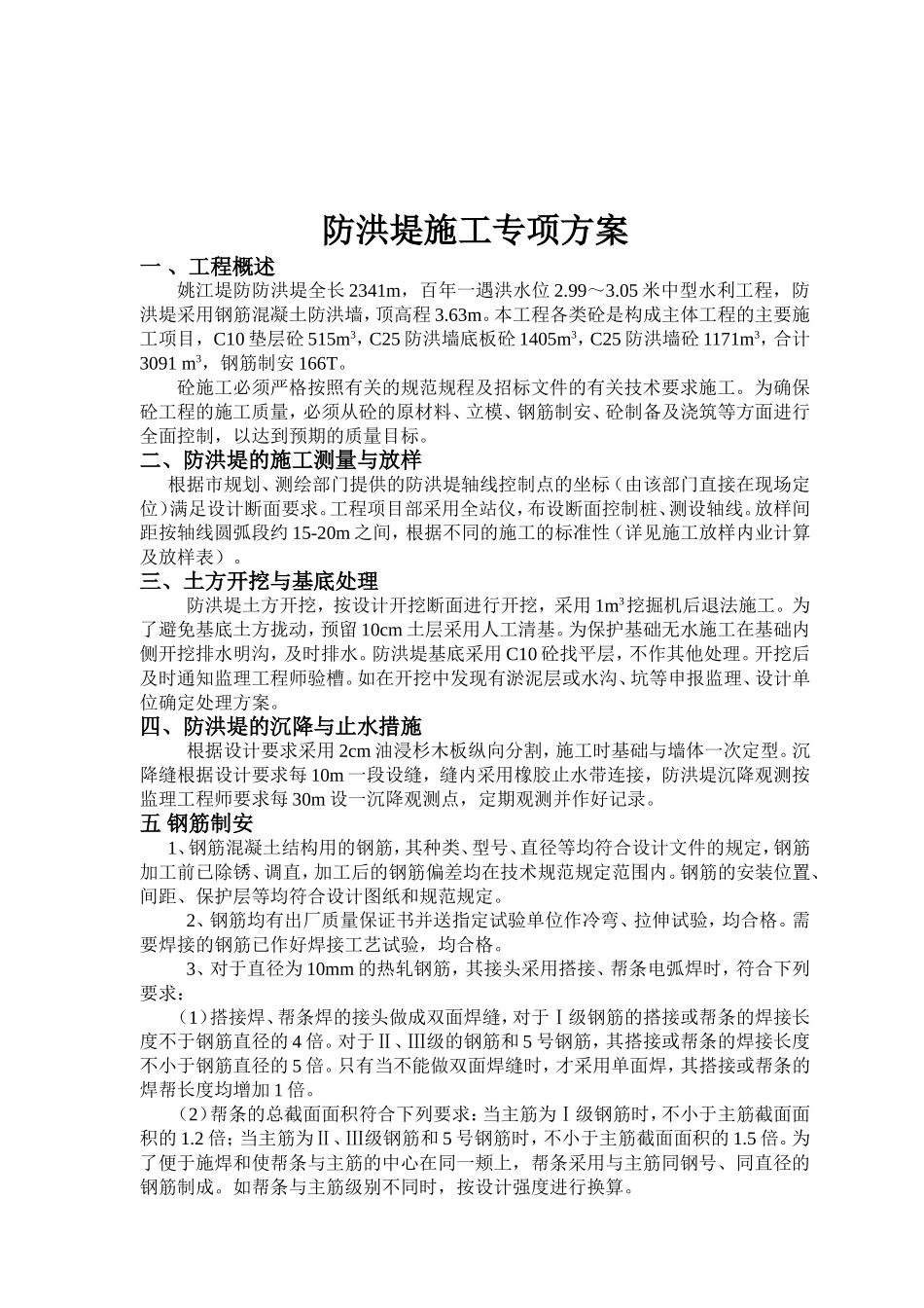 2025年工程建设资料：防洪堤施工方案.doc_第2页