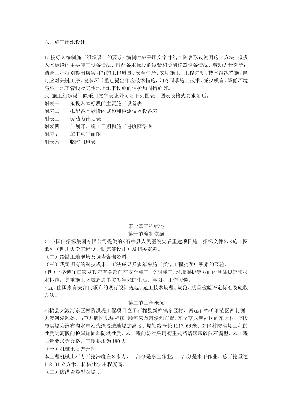 2025年工程建设资料：防洪堤施工组织设计#5.doc_第1页