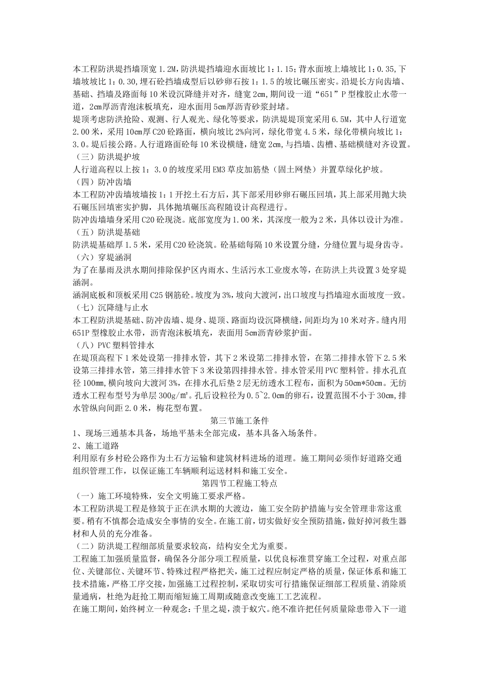 2025年工程建设资料：防洪堤施工组织设计#5.doc_第2页