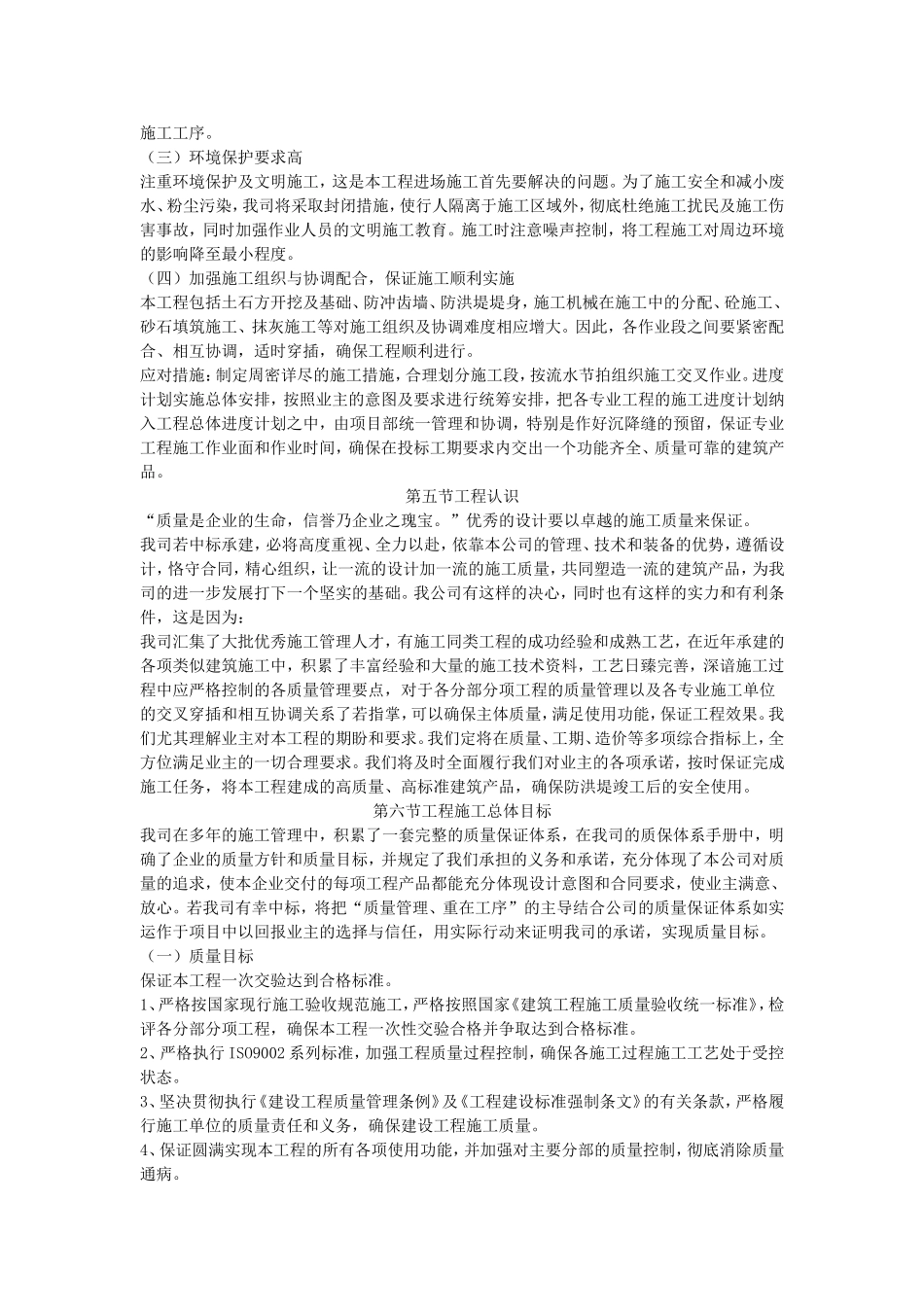 2025年工程建设资料：防洪堤施工组织设计#5.doc_第3页