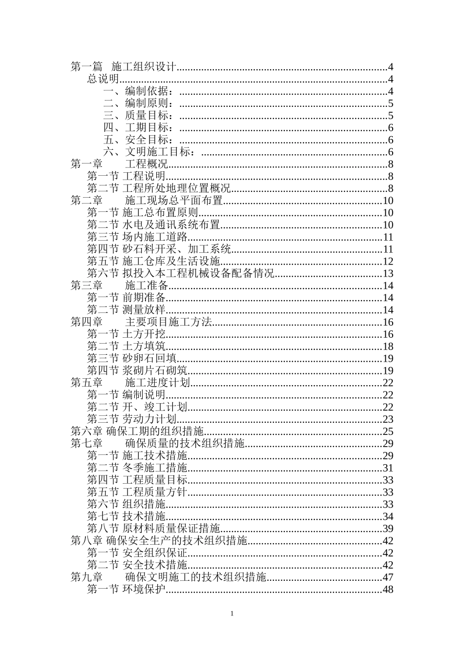 2025年工程建设资料：防洪堤施工组织设计.doc_第1页