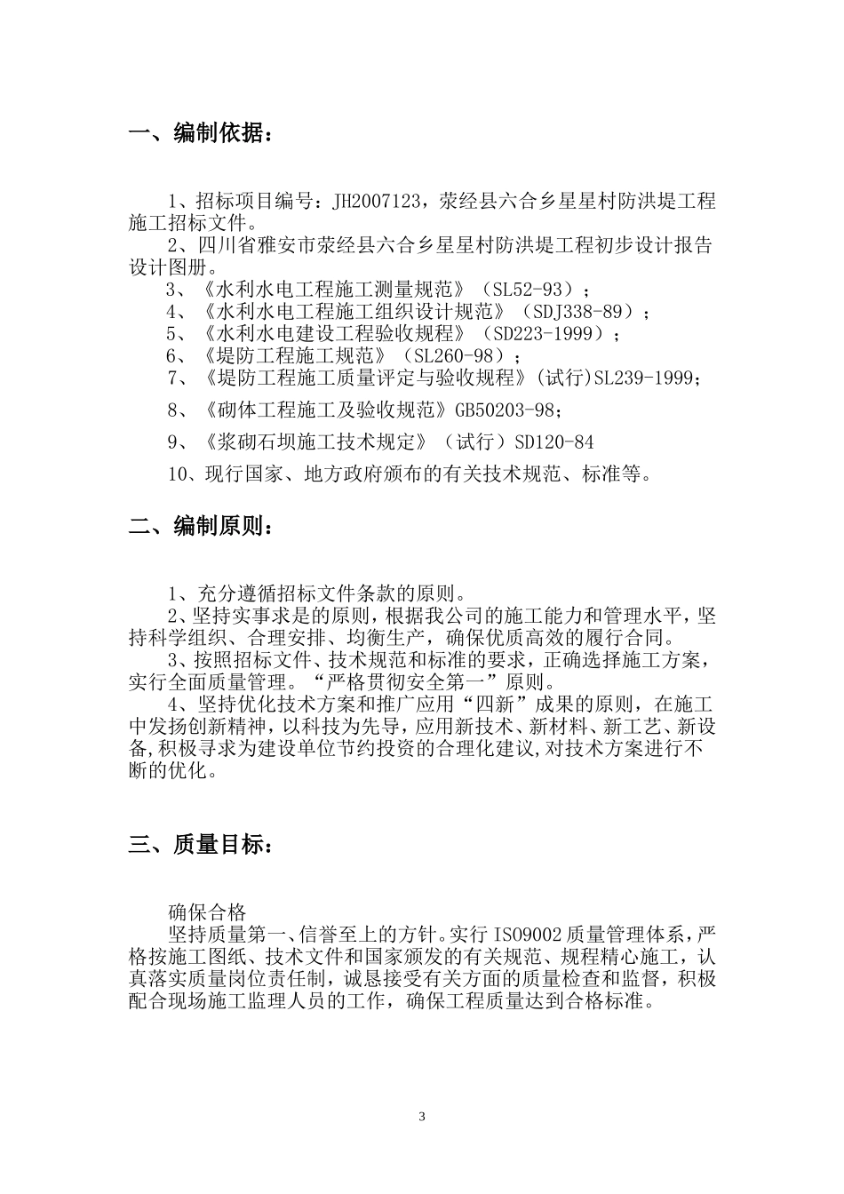 2025年工程建设资料：防洪堤施工组织设计.doc_第3页