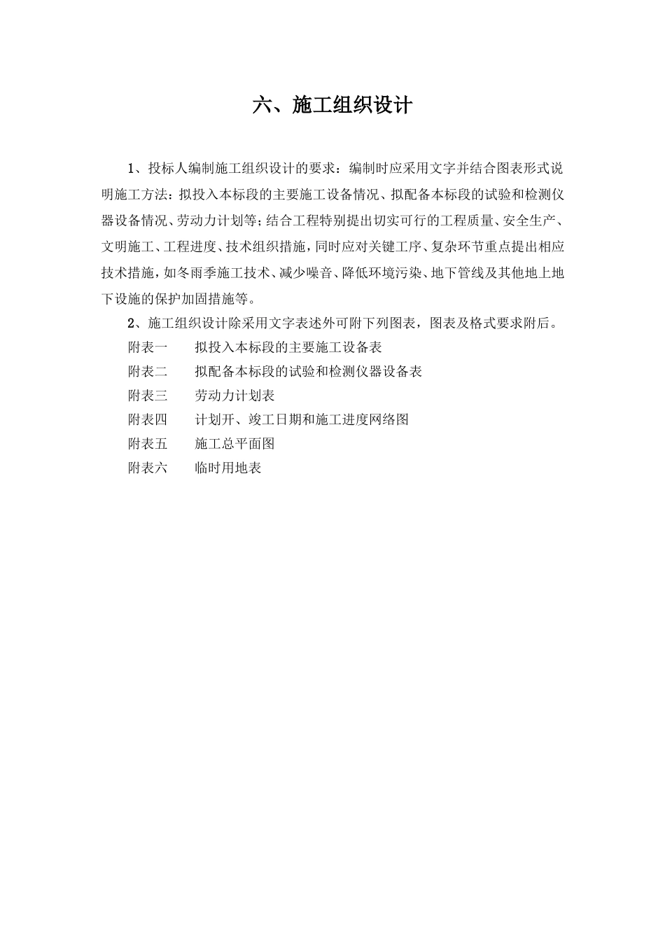 2025年工程建设资料：防洪堤施工组织设计[1].doc_第1页