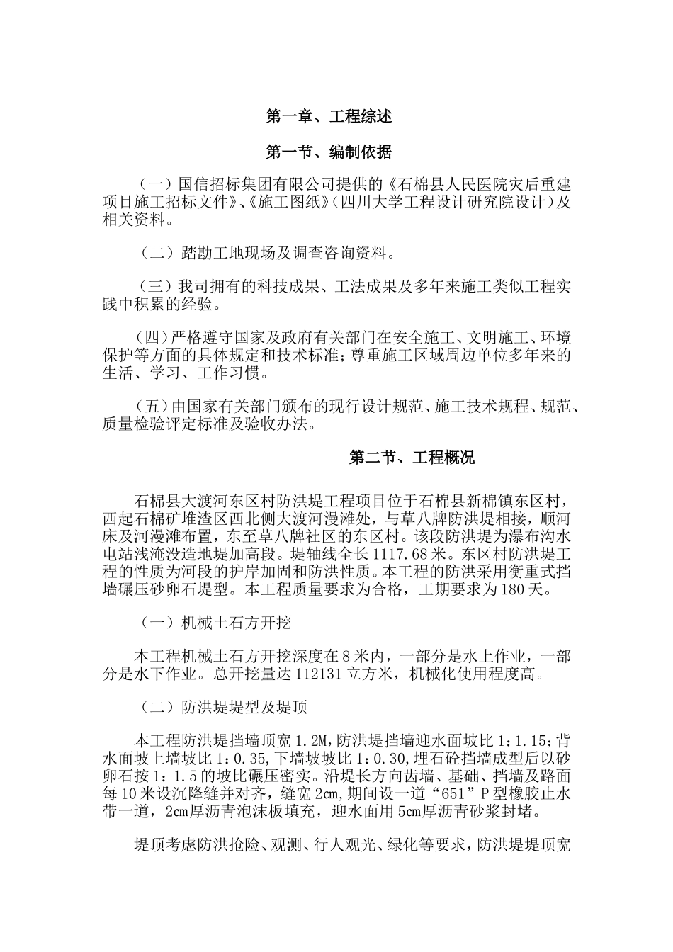 2025年工程建设资料：防洪堤施工组织设计[1].doc_第2页