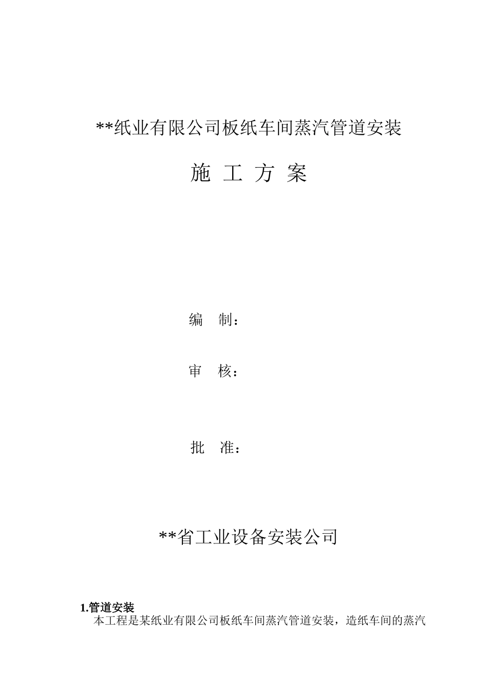 2025年工程建设资料：某纸业公司车间蒸汽管道安装方案.doc_第1页