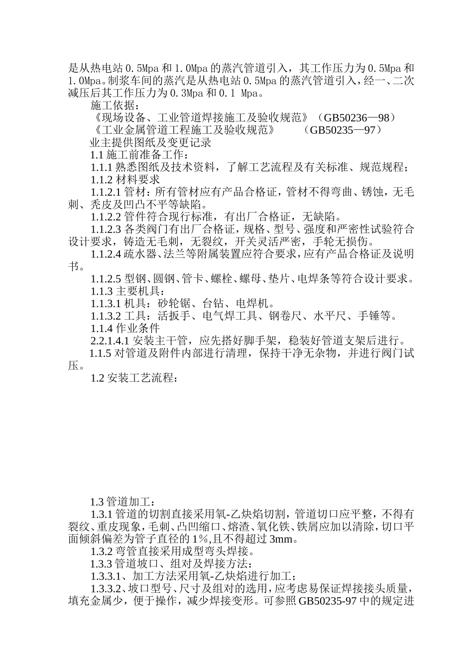 2025年工程建设资料：某纸业公司车间蒸汽管道安装方案.doc_第2页