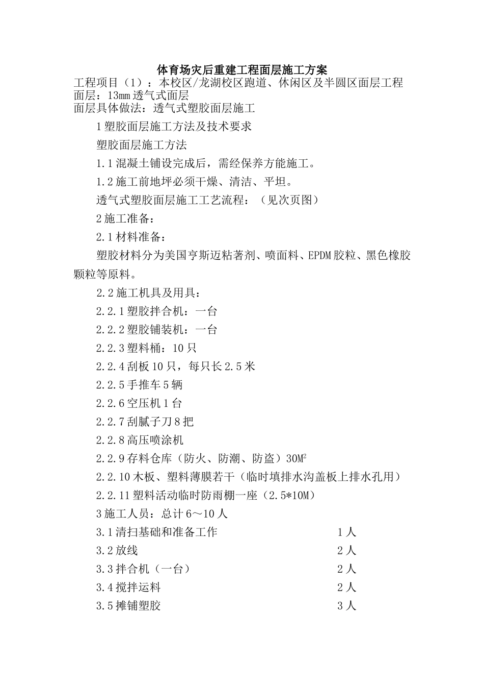 2025年工程建设资料：某中学运动场面层施工方案.doc_第1页