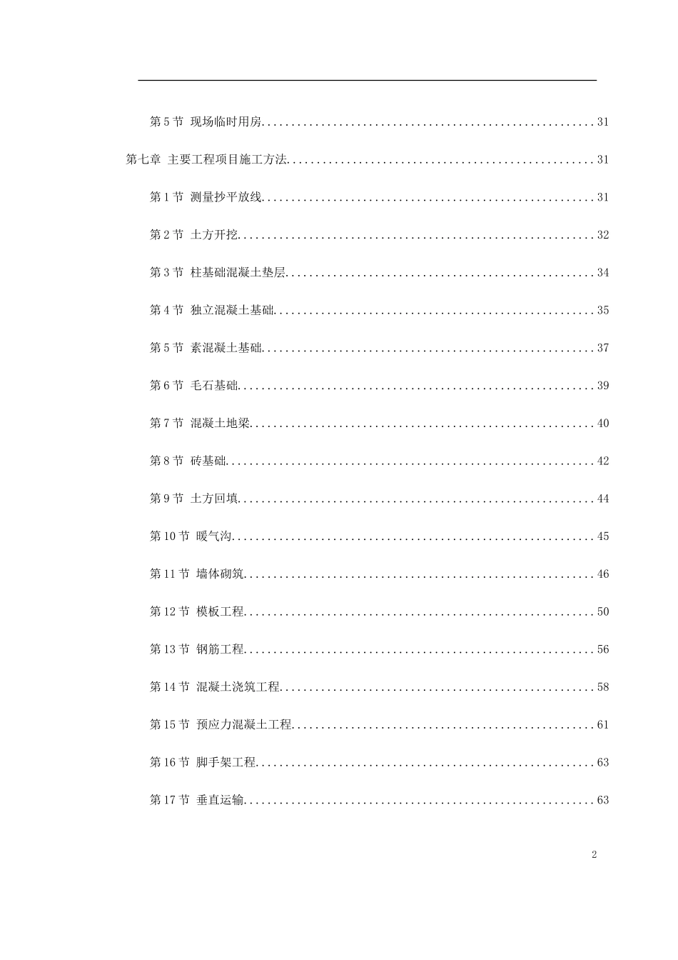 2025年工程建设资料：某中学综合教学楼工程施工组织设计.doc_第2页