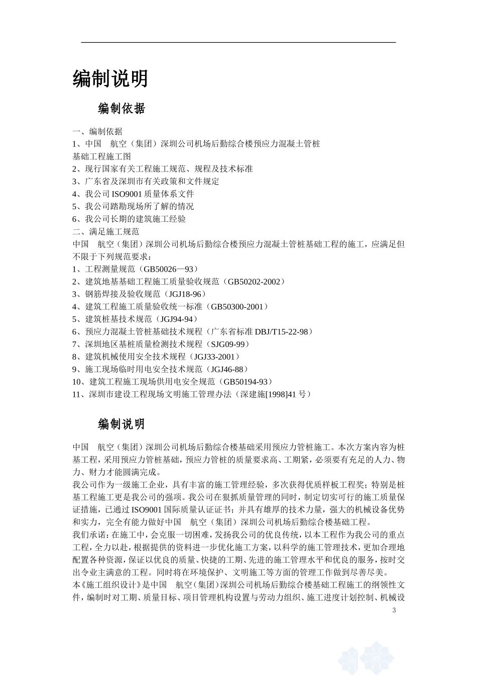 2025年工程建设资料：深圳某机场后勤综合楼预应力混凝土管桩基础工程施工组织设计.doc_第3页