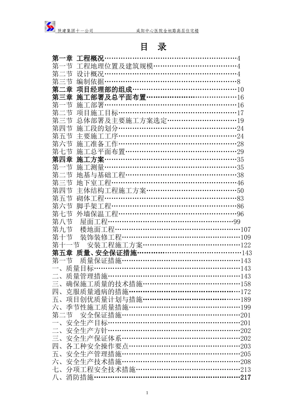 2025年工程建设资料：咸阳中心医院施工组织设计.doc_第1页