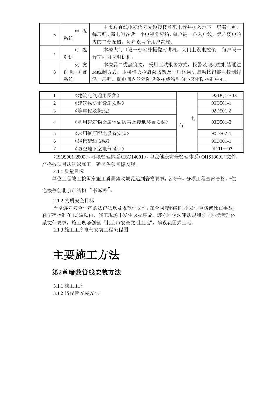 2025年工程建设资料：某住宅及地下车库工程电气安装施工组织设计.doc_第3页