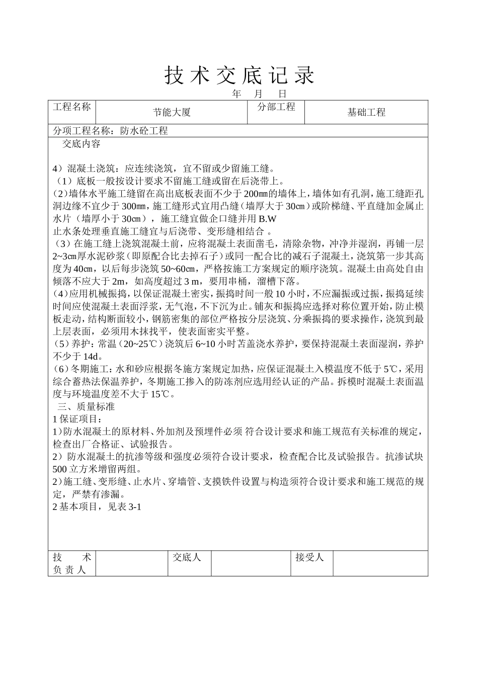 2025年工程建设资料：防水砼工程技术交底.doc_第2页