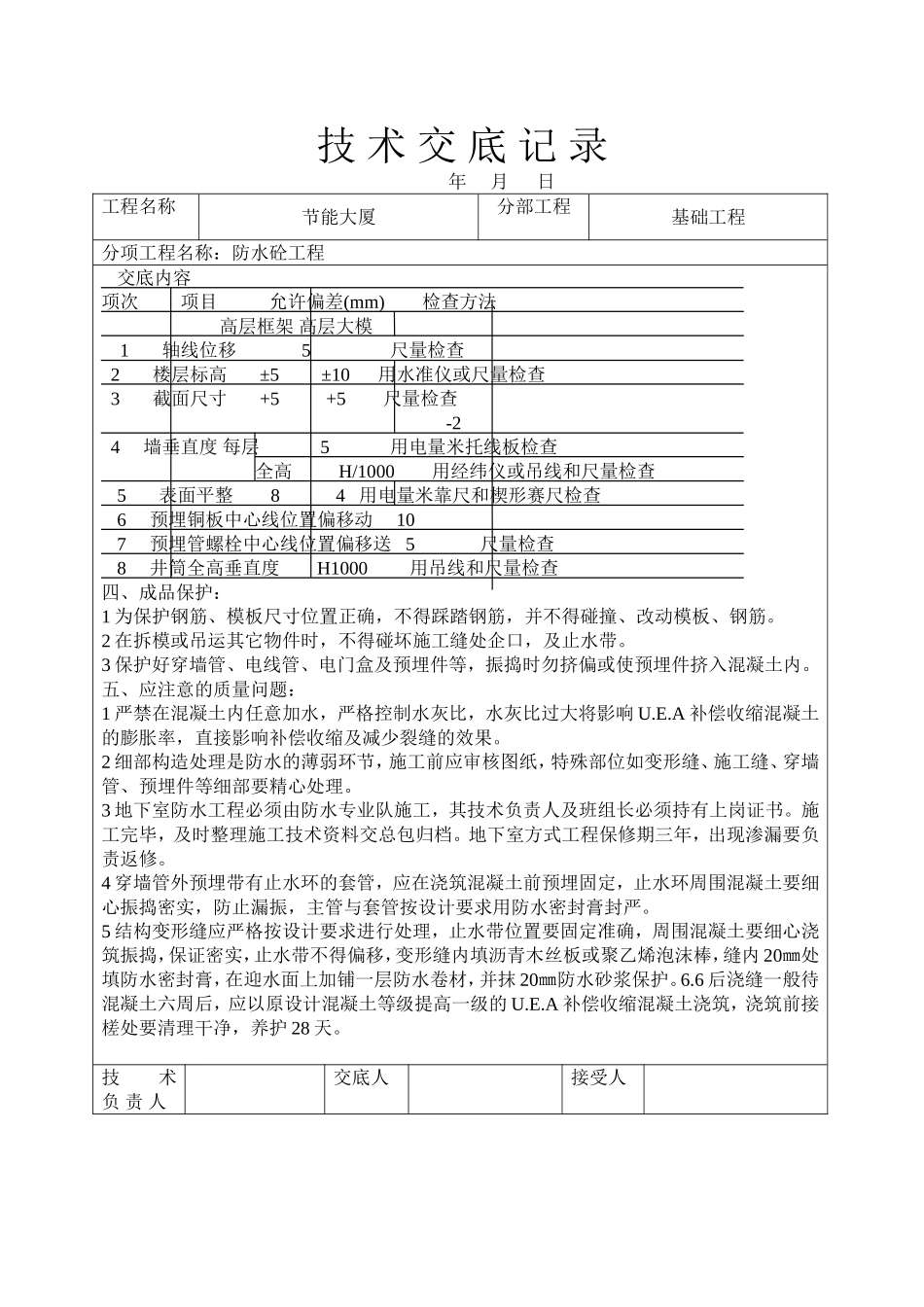 2025年工程建设资料：防水砼工程技术交底.doc_第3页