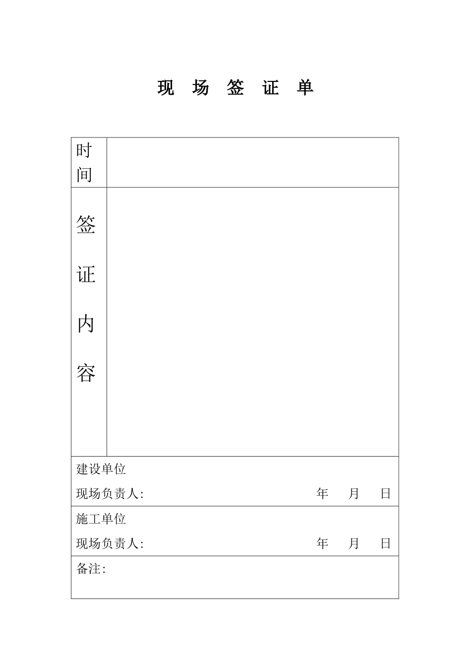 2025年工程建设资料：现  场  签  证  单.doc_第1页