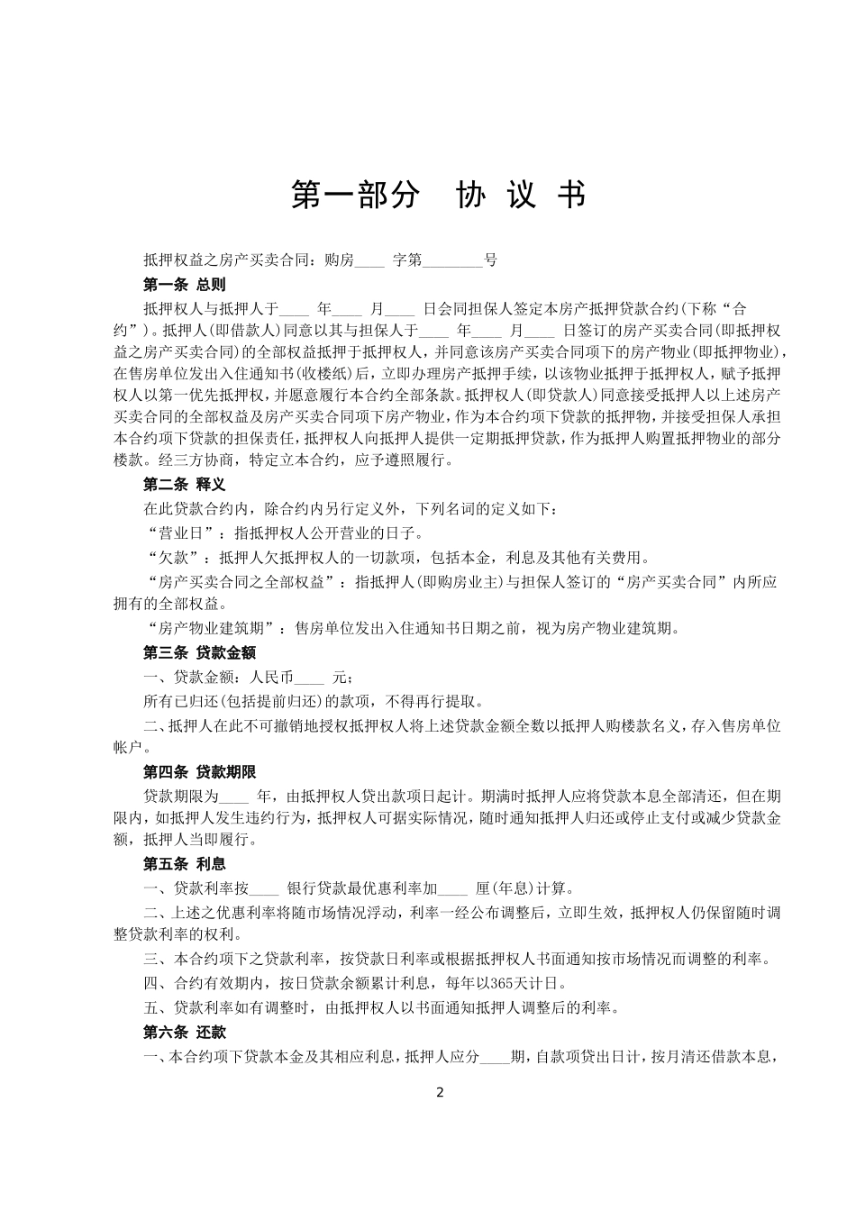 2025年工程建设资料：房产抵押借款合同.doc_第2页