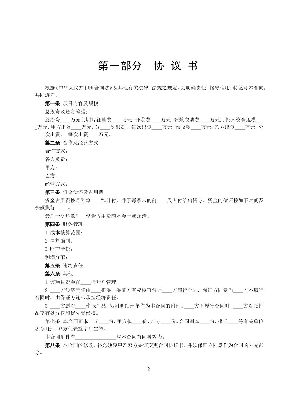 2025年工程建设资料：房地产联合开发合同.doc_第2页