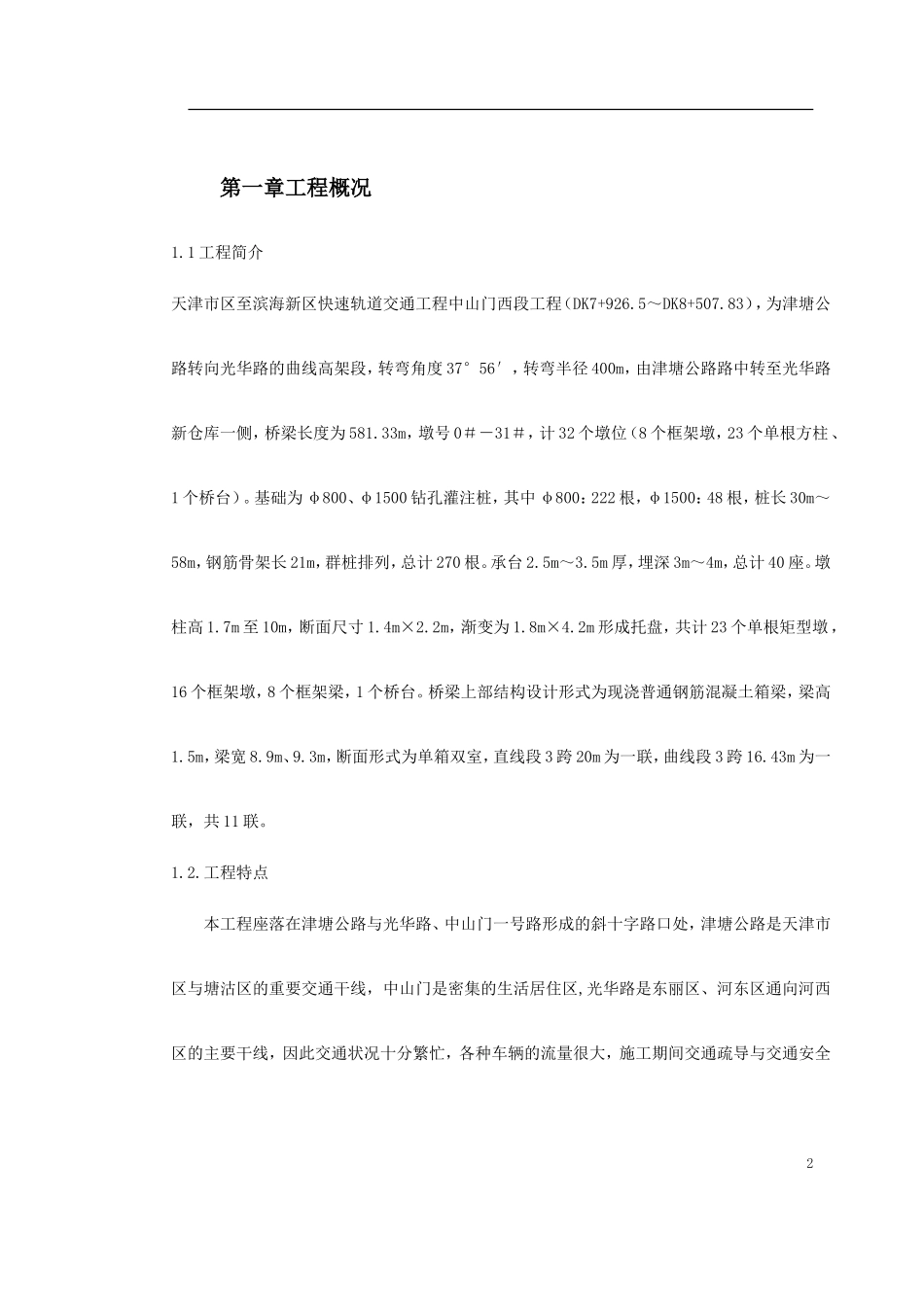 2025年工程建设资料：复件 津滨工程二期工程.doc_第2页