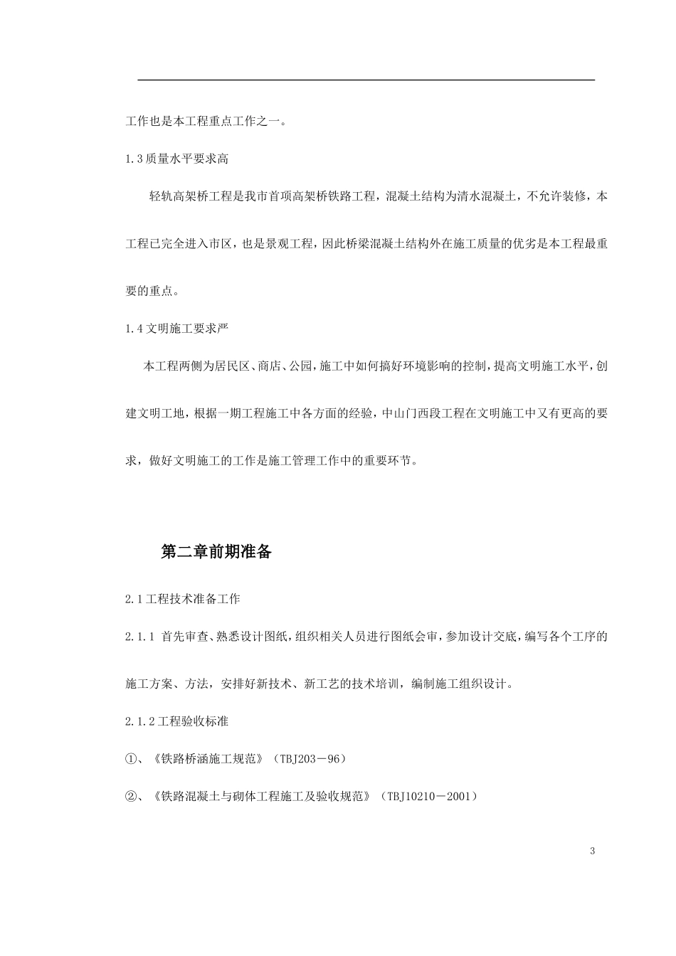 2025年工程建设资料：复件 津滨工程二期工程.doc_第3页