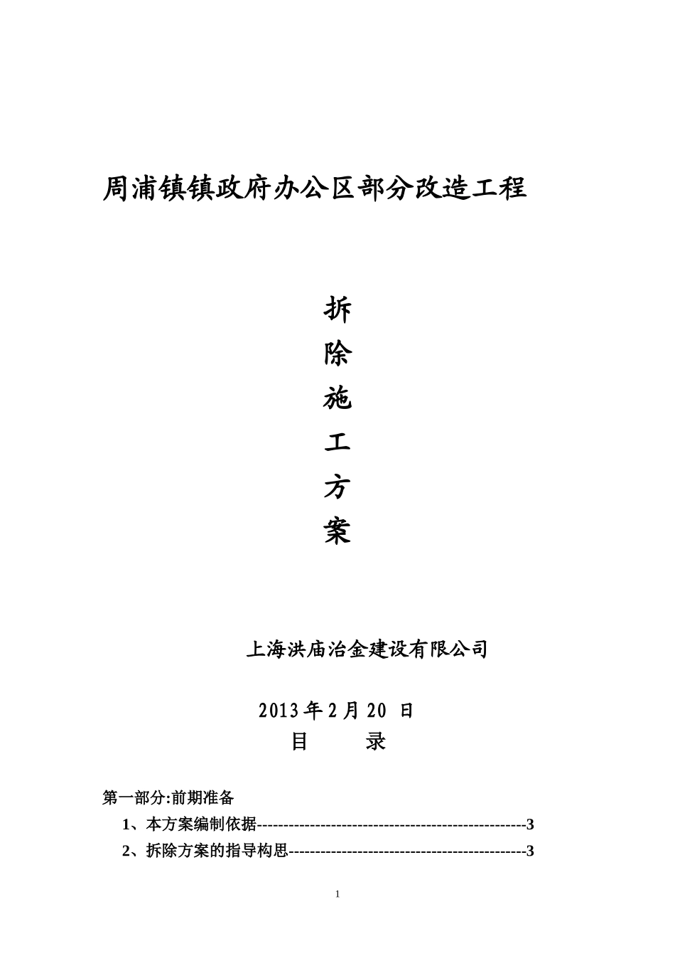 2025年工程建设资料：房屋拆除施工方案(修改).doc_第1页