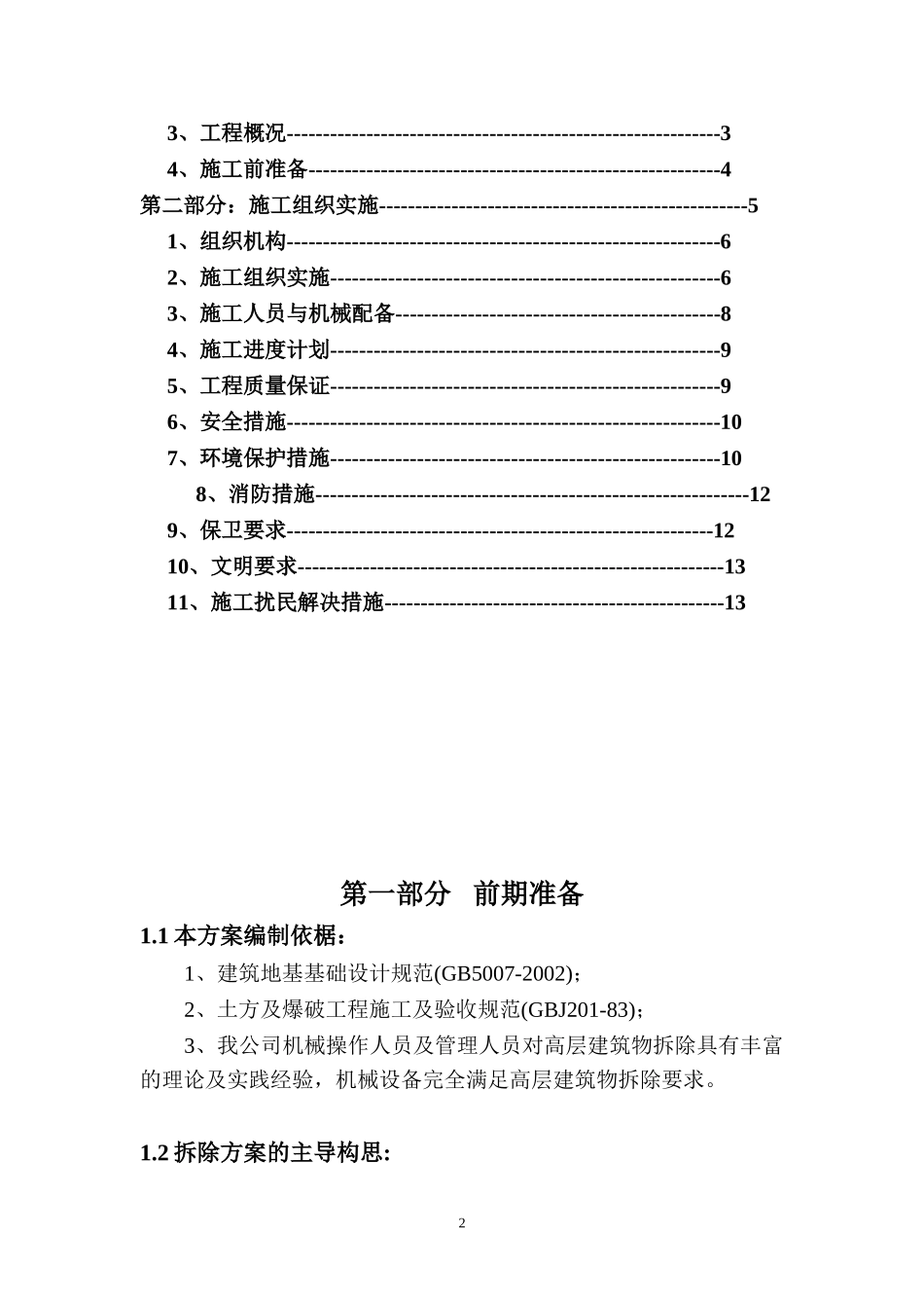 2025年工程建设资料：房屋拆除施工方案(修改).doc_第2页