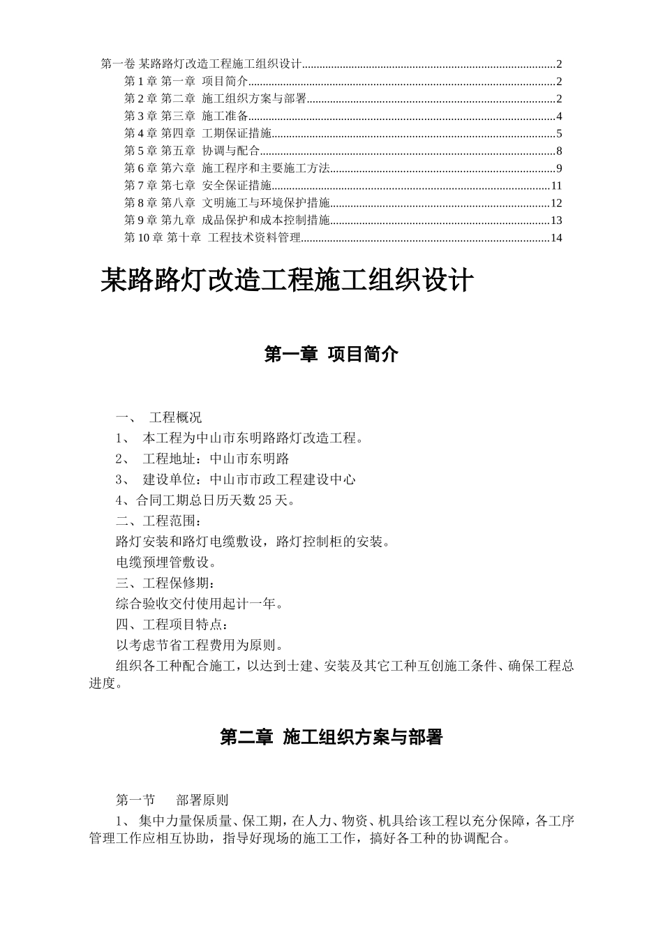 2025年工程建设资料：改造工程施工组织设计方案.DOC_第1页