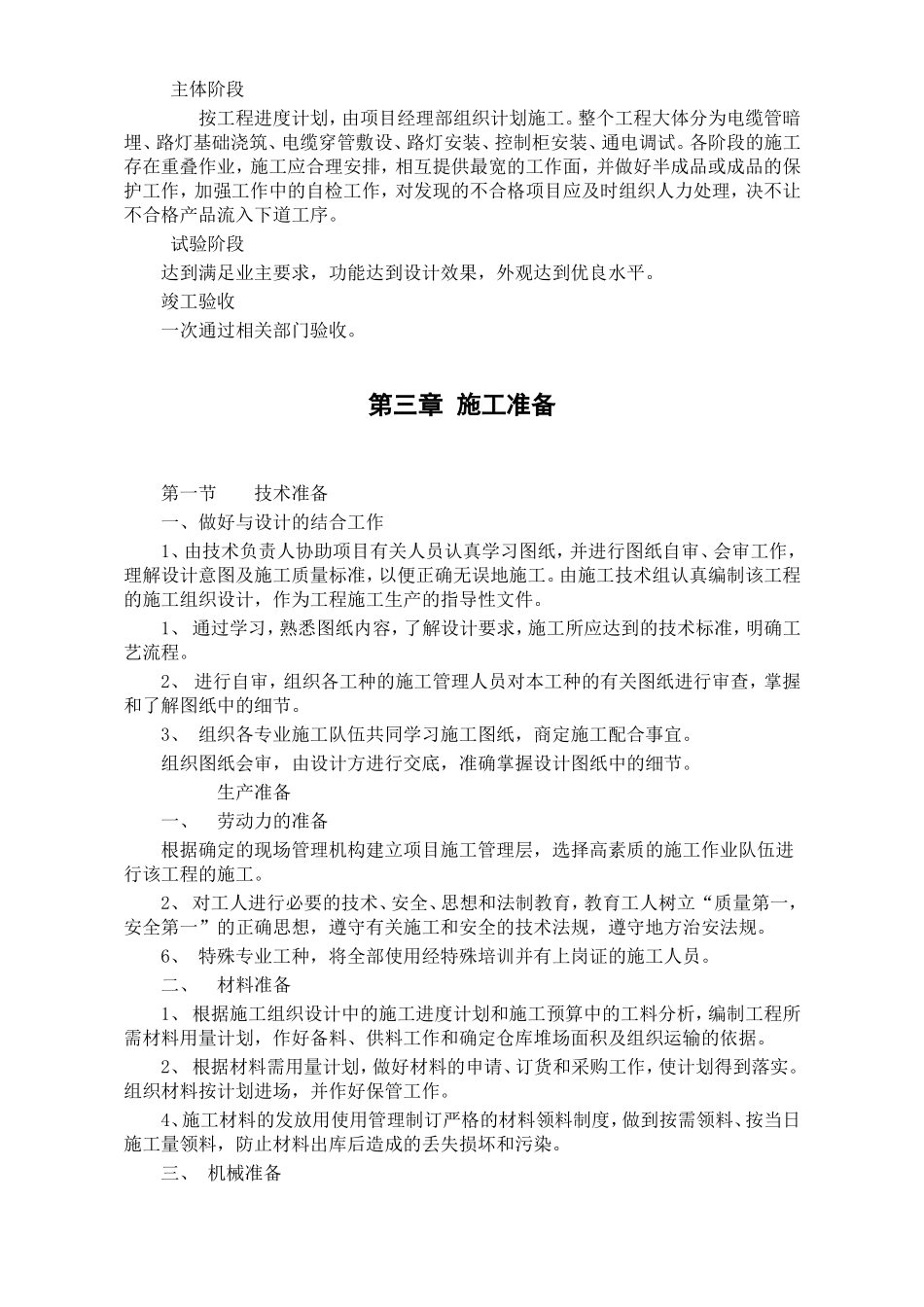 2025年工程建设资料：改造工程施工组织设计方案.DOC_第3页