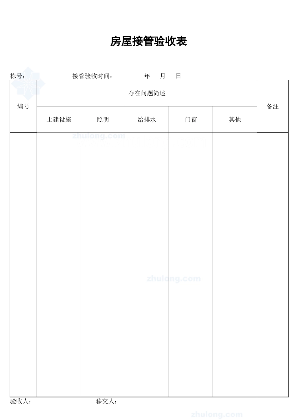 2025年工程建设资料：房屋接管验收表_secret.doc_第1页