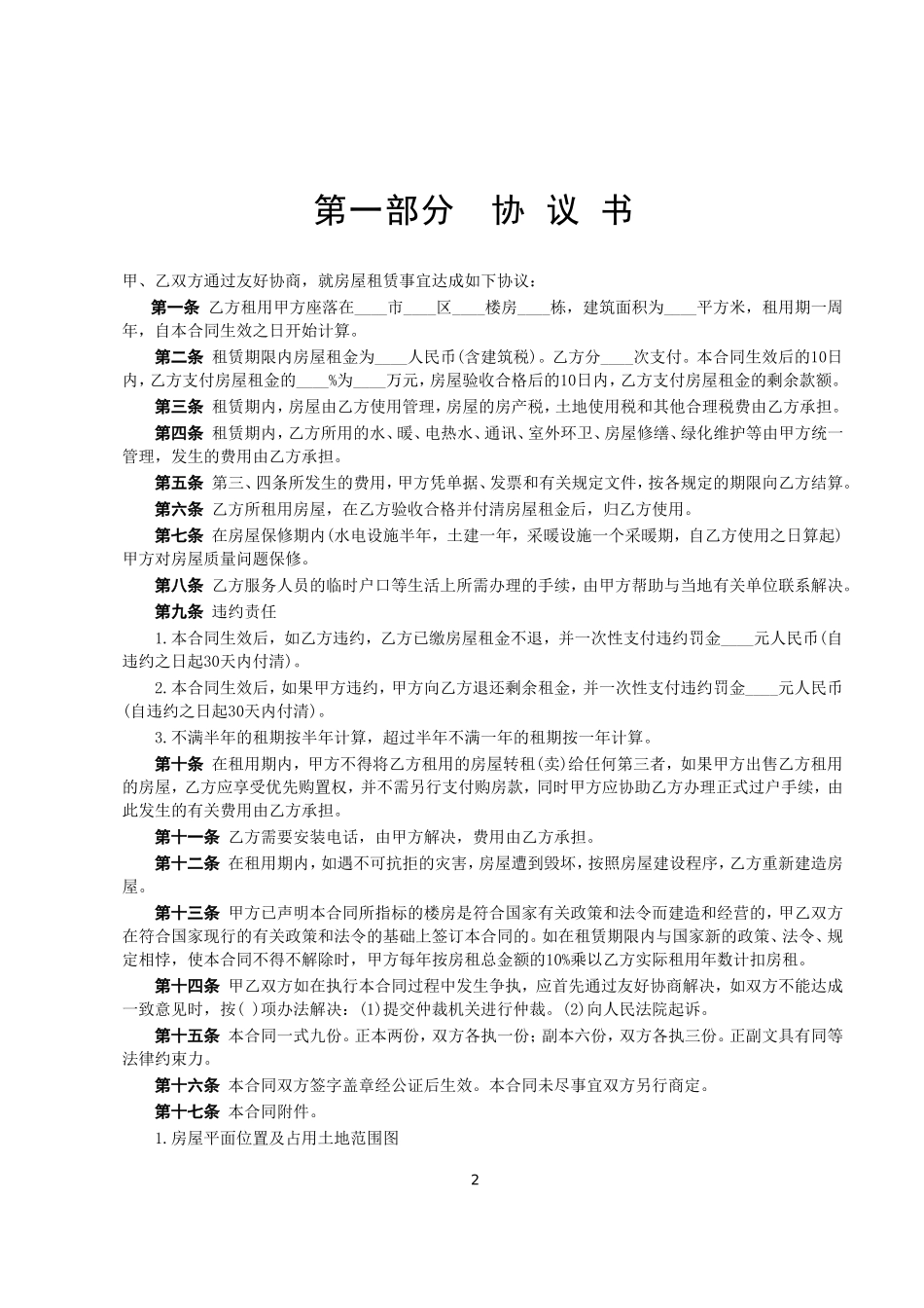 2025年工程建设资料：房屋租赁合同.doc_第2页