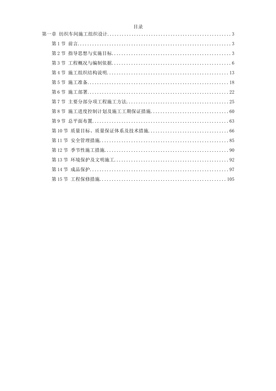 2025年工程建设资料：纺织车间施工组织设计.doc_第1页