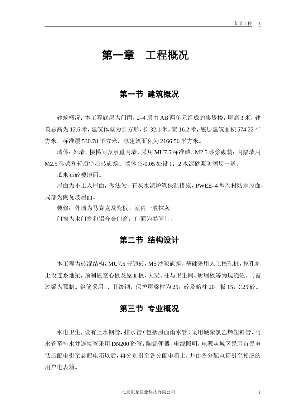 2025年工程建设资料：某综合楼工程施工组织设计.doc_第3页