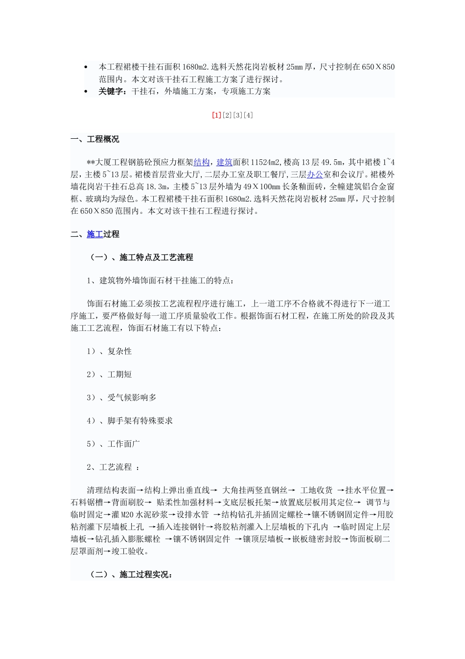 2025年工程建设资料：干挂石外墙装饰施工方案.doc_第1页