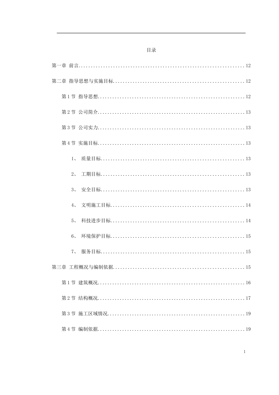 2025年工程建设资料：纺织车间施工组织设计方案.doc_第1页