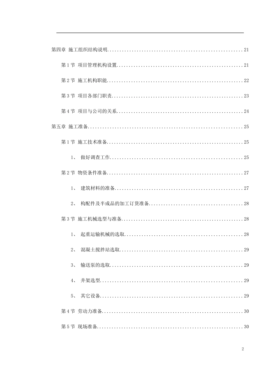 2025年工程建设资料：纺织车间施工组织设计方案.doc_第2页